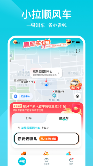 小拉出行 截图 3
