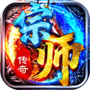 宗师传奇 图标