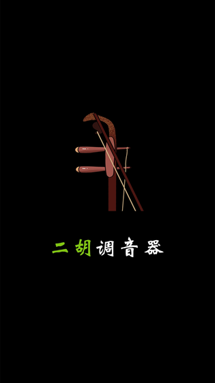 二胡调音 截图 4