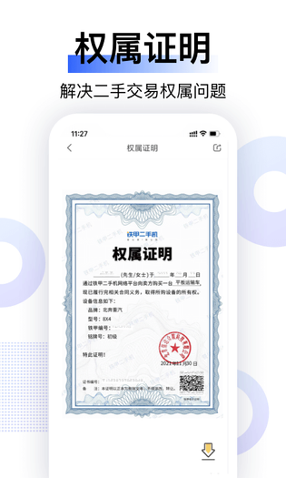 铁甲二手机 截图 3