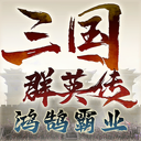 三国群英传：鸿鹄霸业 图标