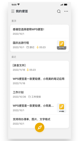 WPS便签 | WPS Note 截图 1