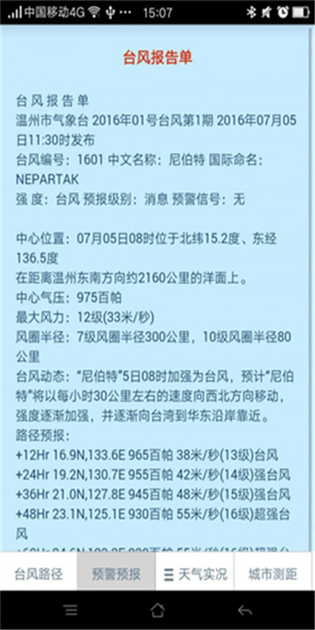 温州台风网 截图 3