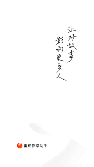 番茄作家助手 截图 1